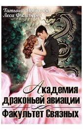 Академия драконьей авиации. Факультет Связных