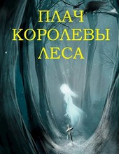Плач королевы леса