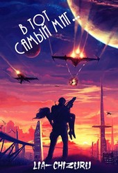 В тот самый миг...