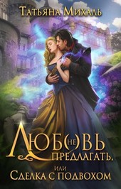 Любовь (не) предлагать, или Сделка с подвохом