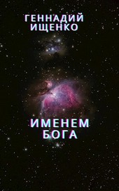 Именем Бога