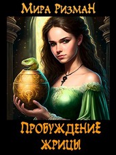 Пробуждение Жрицы
