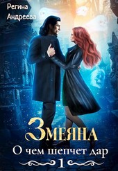 Змеяна. О чем шепчет дар - 1