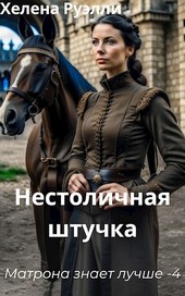 4. Нестоличная штучка