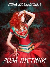 Роза пустыни