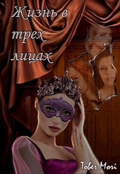 Жизнь в трех лицах