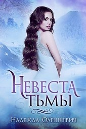 Невеста Тьмы