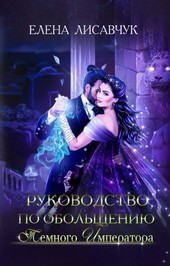 Руководство по обольщению Темного Императора