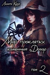 Мир проклятых. Каменный Дагар.