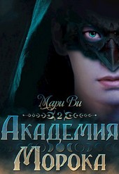 Академия Морока 2. Сияние подлунного мира