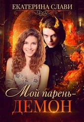 Мой парень - демон