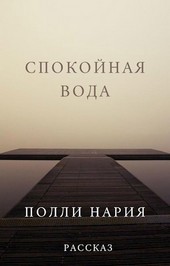 Спокойная вода