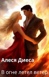 Элементали. В огне летел ветер