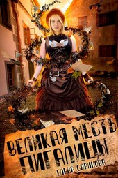 Великая месть Пигалицы