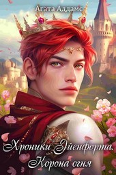 Хроники Эйенфорта. Корона огня