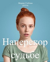 Наперекор судьбе