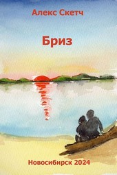 Бриз