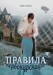 Правила первокурсницы