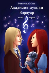 Академия музыки Борвуар. Книга первая