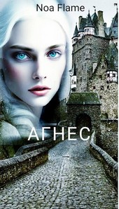 Агнес