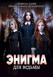 Энигма для ведьмы