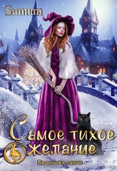 Ведьмина лавка. Самое тихое желание