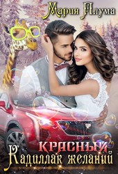 Красный кадиллак желаний