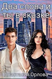 Два слова и ты в сказке
