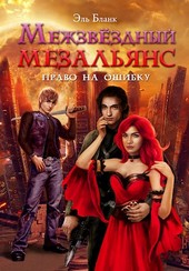 Межзвездный мезальянс. Право на ошибку