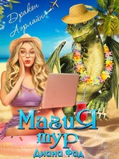 Магия тур Luxury