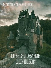 Собеседование с судьбой