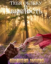Тебя облеку в Вечность