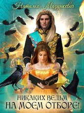 Никаких ведьм на моем отборе!