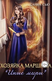 Хозяйка маршрута Иные миры