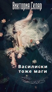 Василиски тоже маги