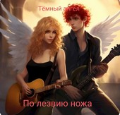 По лезвию ножа
