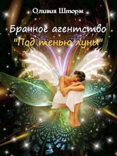 Брачное агенство Под тенью луны