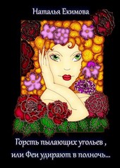 Горсть пылающих угольев, или Феи удирают в полночь