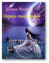 Держи спину прямо. Книга 1