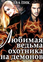 Любимая ведьма охотника на демонов