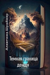 Тёмная граница дождя