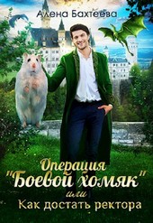 Операция Боевой хомяк, или Как достать ректора