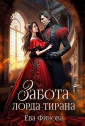 Забота лорда-тирана