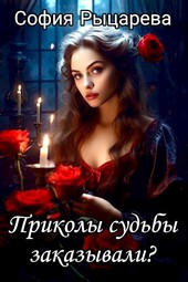 Приколы судьбы заказывали? 1 часть