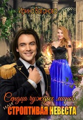 Сердца чуждых миров, или Строптивая невеста