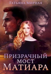 Призрачный мост Матиара