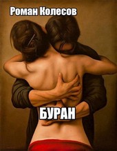 Буран