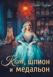 Кот, шпион и медальон или Ведьмы предпочитают неприятности