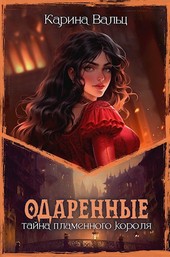 Тайна Пламенного короля