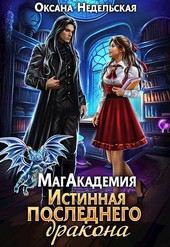 МагАкадемия. Истинная последнего дракона